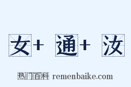 女+通+汝是什么意思的图片